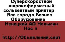 Суперскоростной широкоформатный сольвентный принтер! - Все города Бизнес » Оборудование   . Ненецкий АО,Нельмин Нос п.